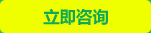 立即咨詢