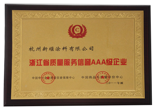 新堰榮譽(yù)-AAA級企業(yè)
