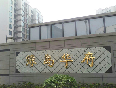 新堰案例-舟山綠島華府外墻涂料38000方